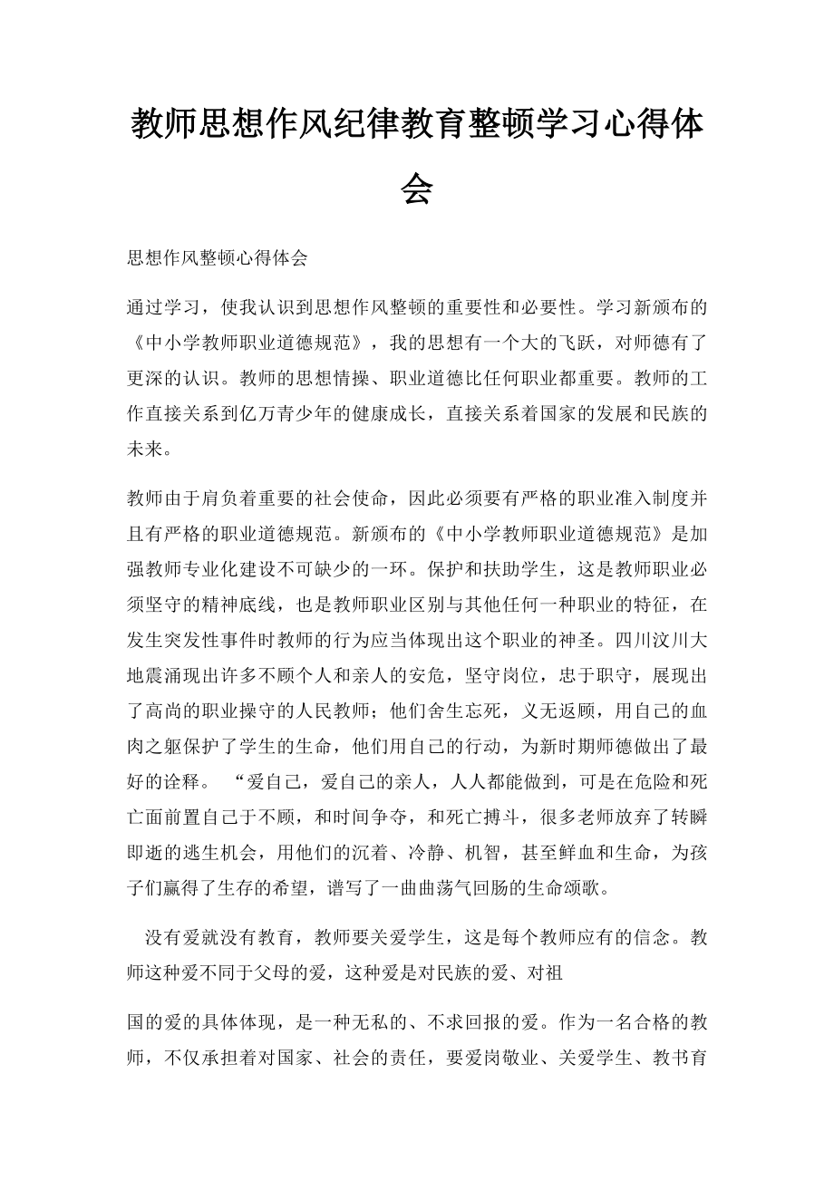 教师思想作风纪律教育整顿学习心得体会(1).docx_第1页