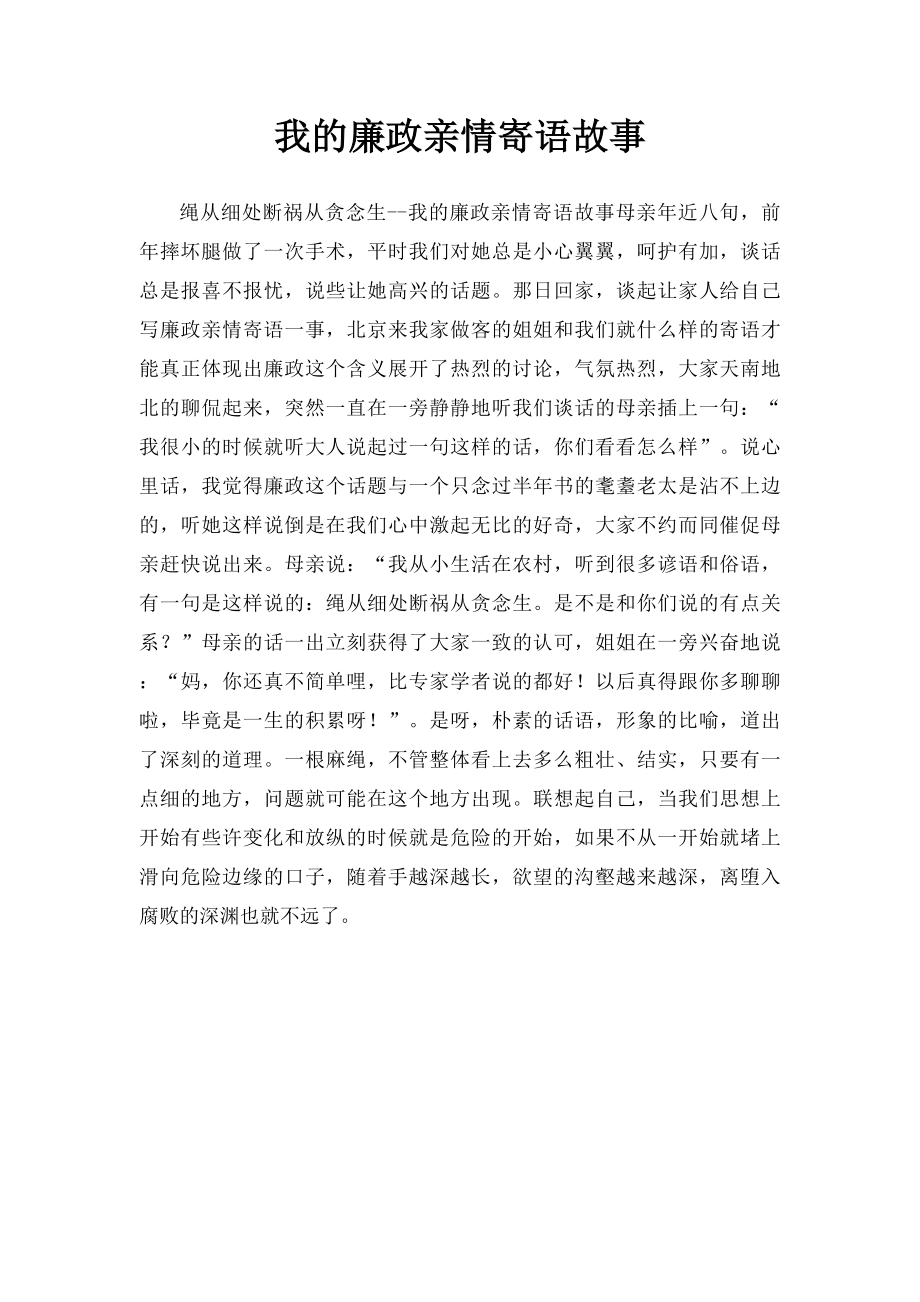 我的廉政亲情寄语故事.docx_第1页