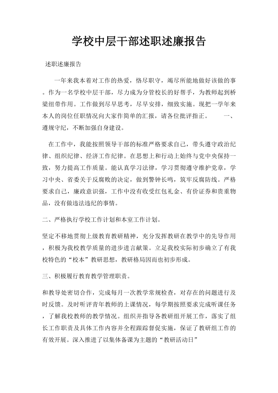 学校中层干部述职述廉报告.docx_第1页