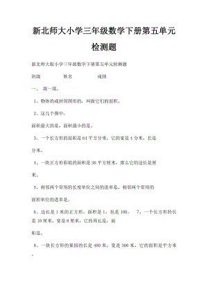 新北师大小学三年级数学下册第五单元检测题.docx