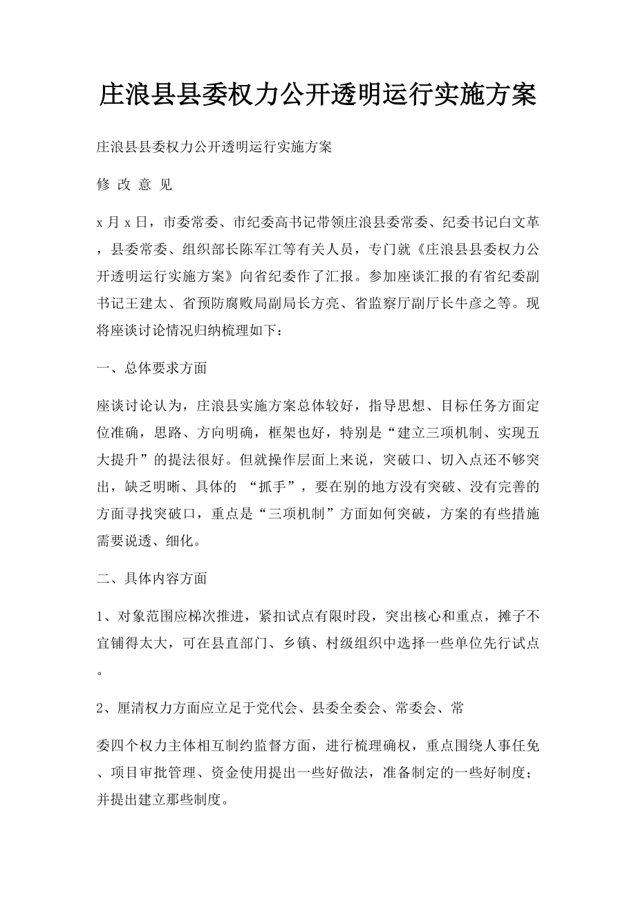 庄浪县县委权力公开透明运行实施方案.docx_第1页