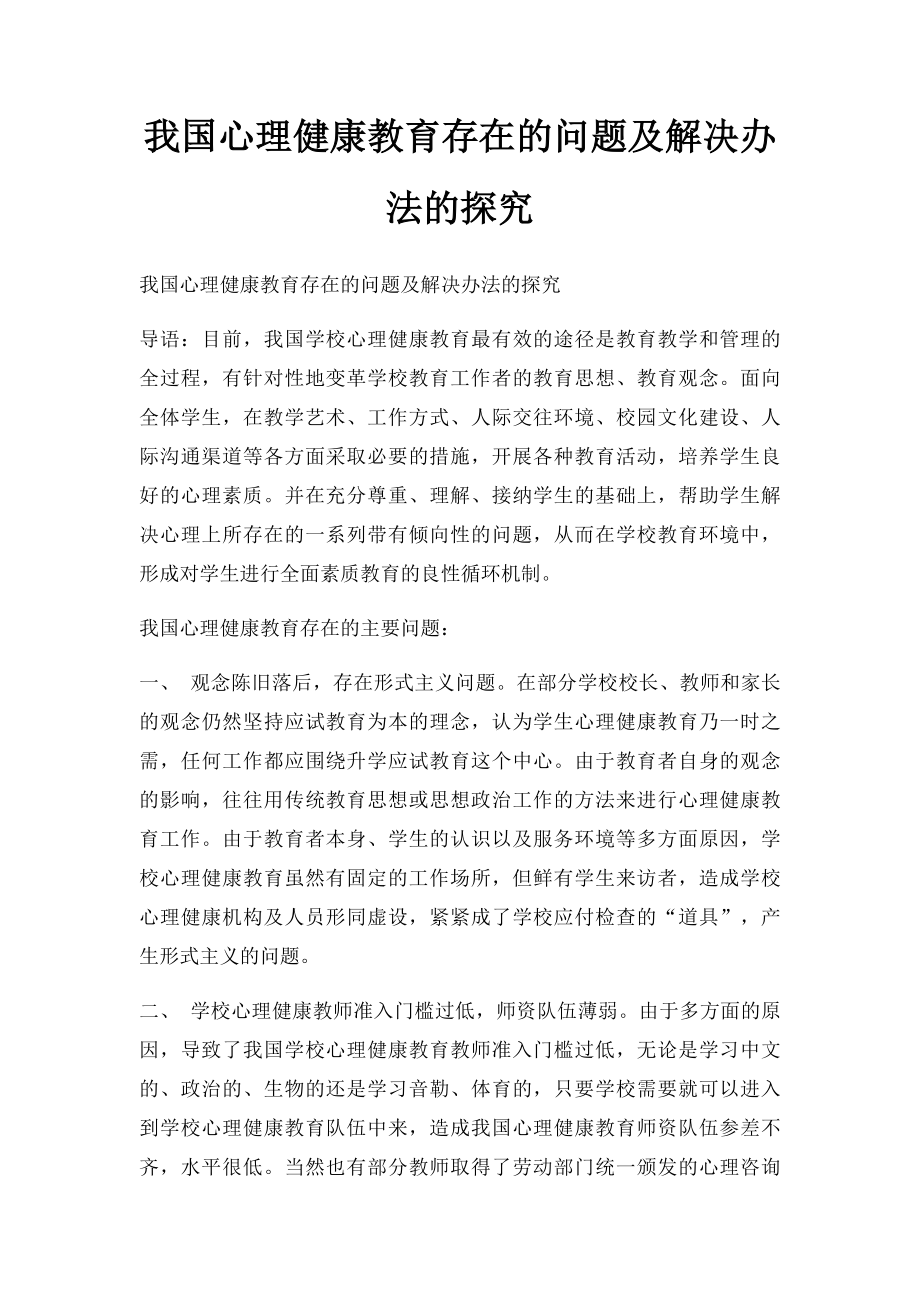 我国心理健康教育存在的问题及解决办法的探究.docx_第1页