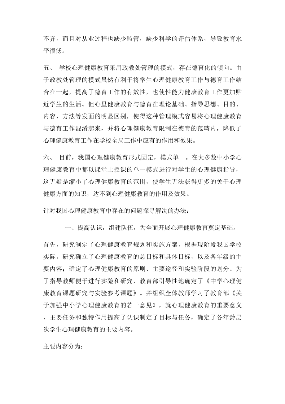 我国心理健康教育存在的问题及解决办法的探究.docx_第3页