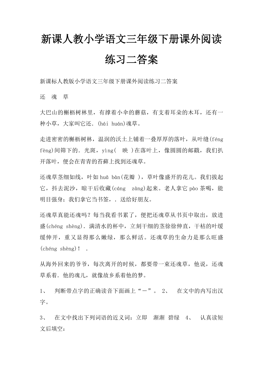 新课人教小学语文三年级下册课外阅读练习二答案.docx_第1页