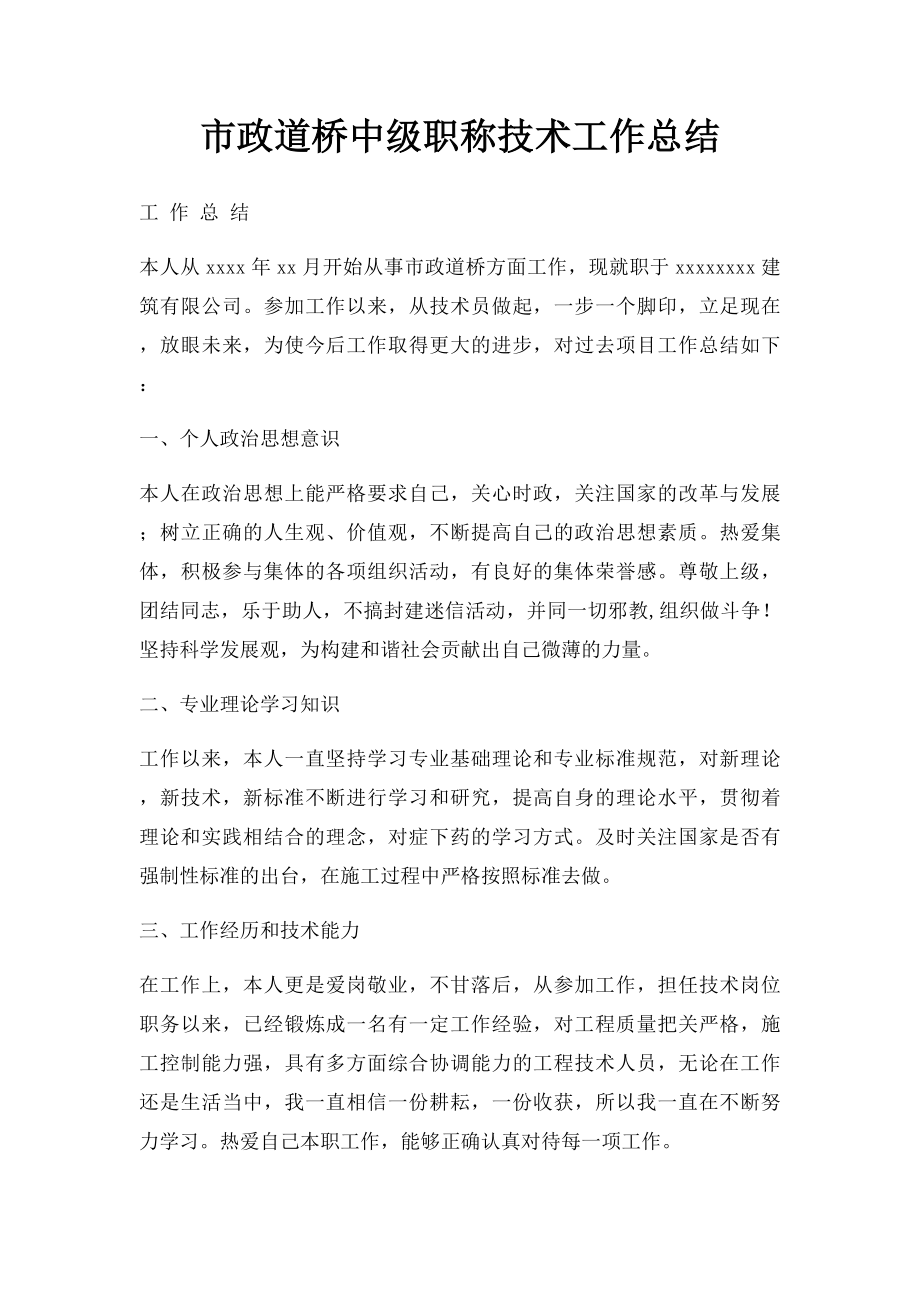 市政道桥中级职称技术工作总结.docx_第1页