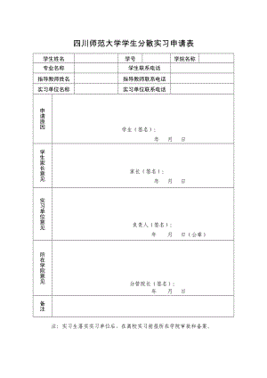 四川师范大学学生分散实习申请表.doc