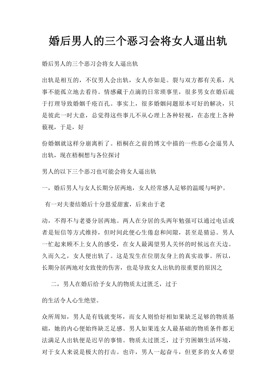 婚后男人的三个恶习会将女人逼出轨.docx_第1页