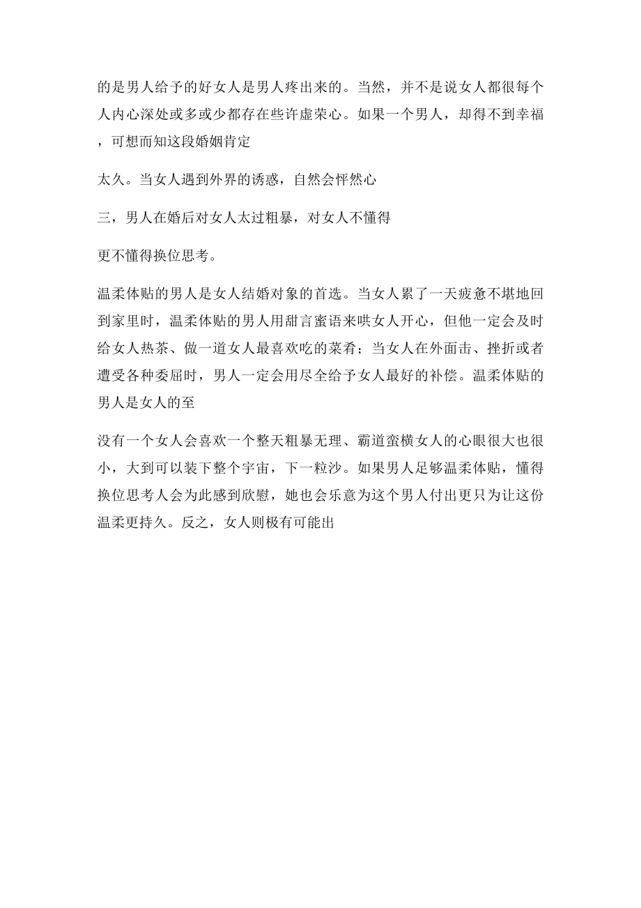 婚后男人的三个恶习会将女人逼出轨.docx_第2页