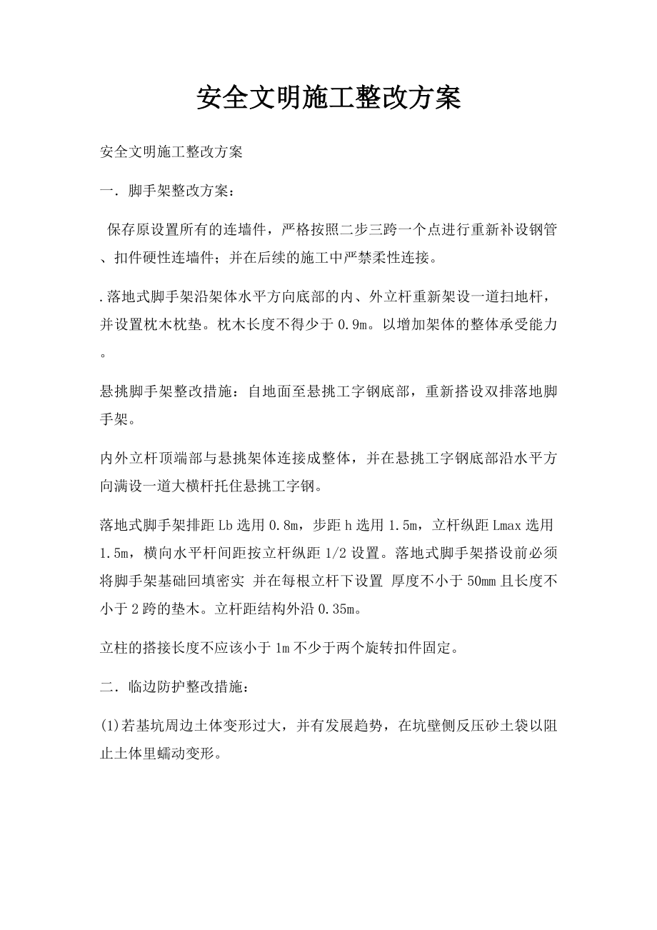 安全文明施工整改方案.docx_第1页