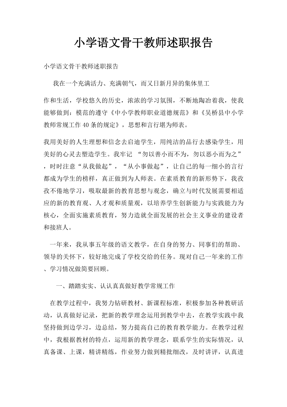 小学语文骨干教师述职报告.docx_第1页