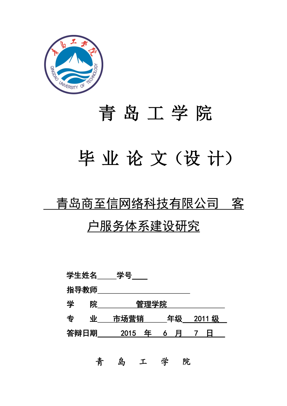 毕业论文青岛商至信网络科技有限公司客户服务体系建设研究.doc_第1页