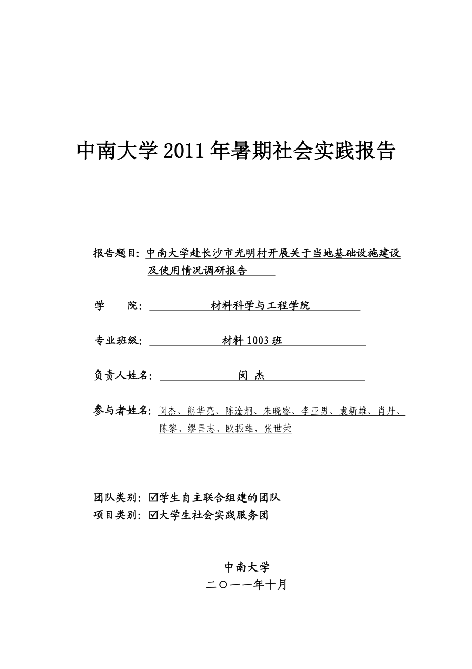 中南大学赴光明村暑期社会实践报告.doc_第1页