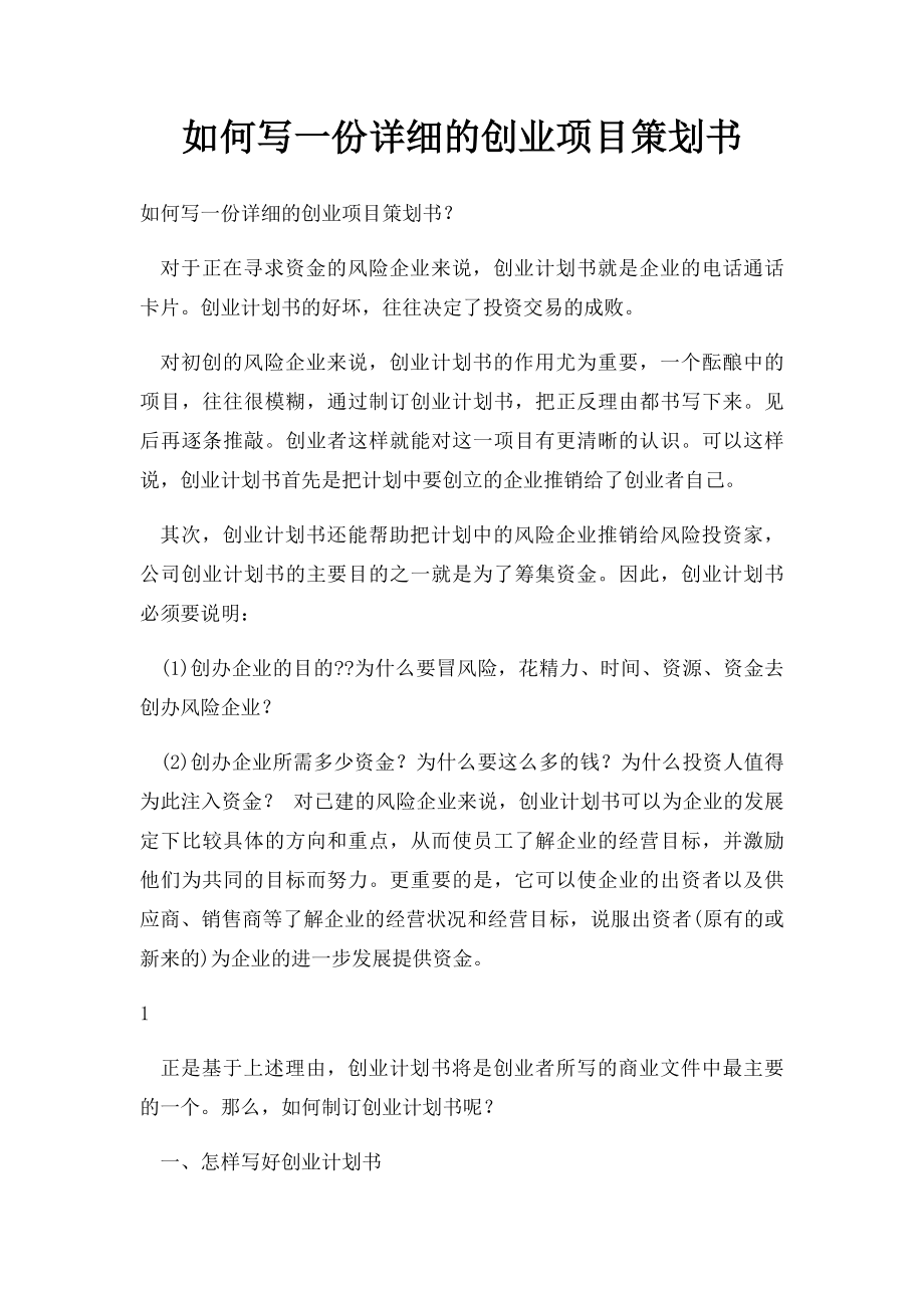 如何写一份详细的创业项目策划书.docx_第1页