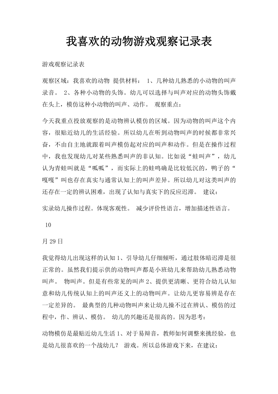 我喜欢的动物游戏观察记录表.docx_第1页