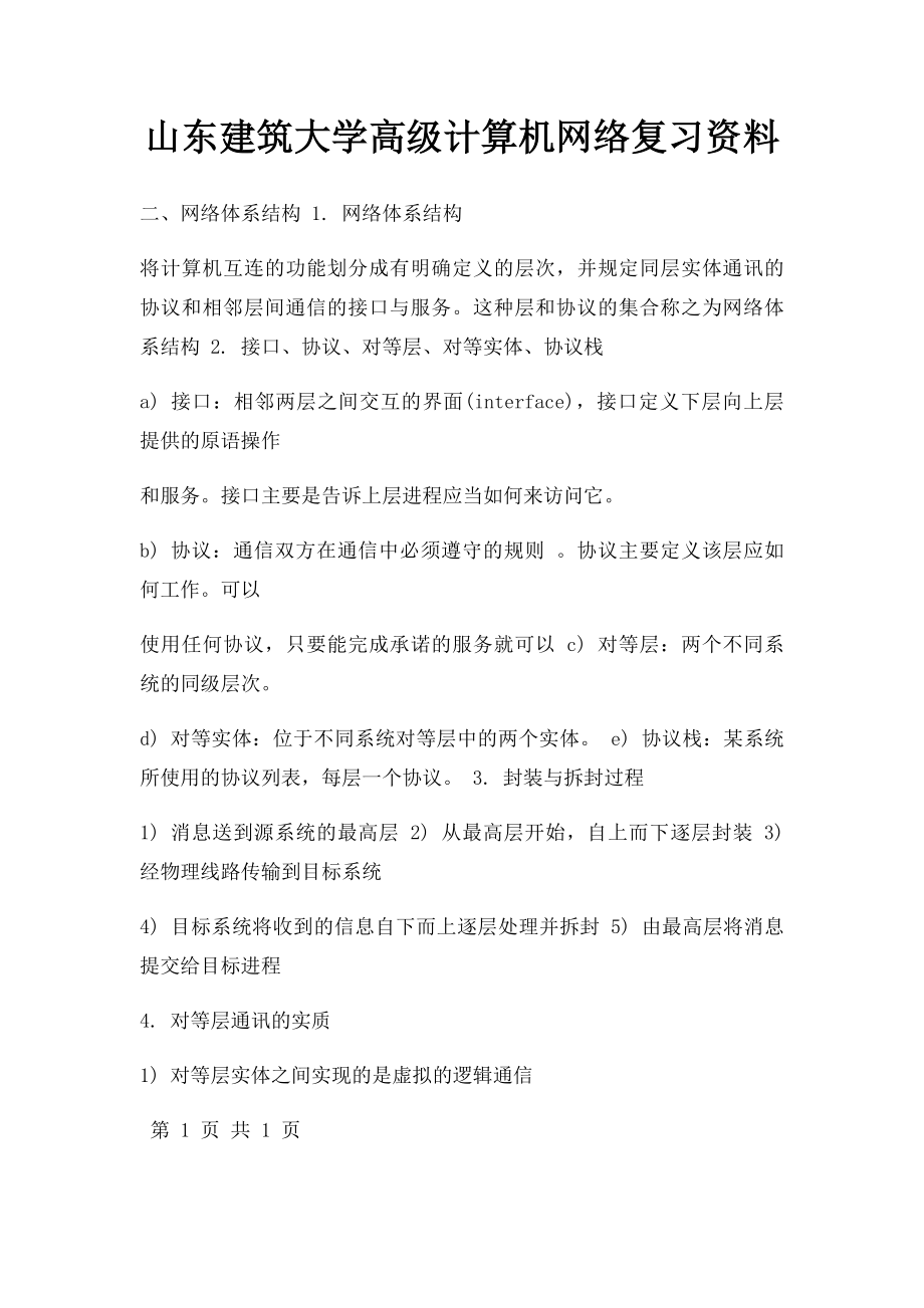 山东建筑大学高级计算机网络复习资料.docx_第1页