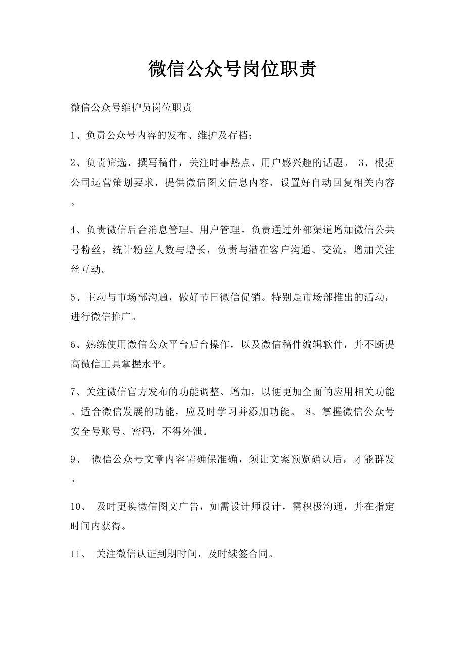 微信公众号岗位职责.docx_第1页