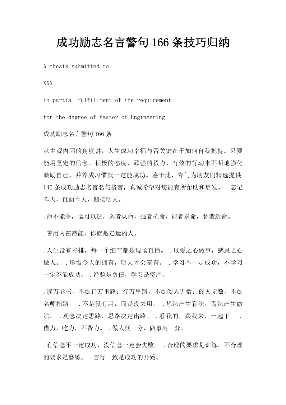 成功励志名言警句166条技巧归纳.docx_第1页