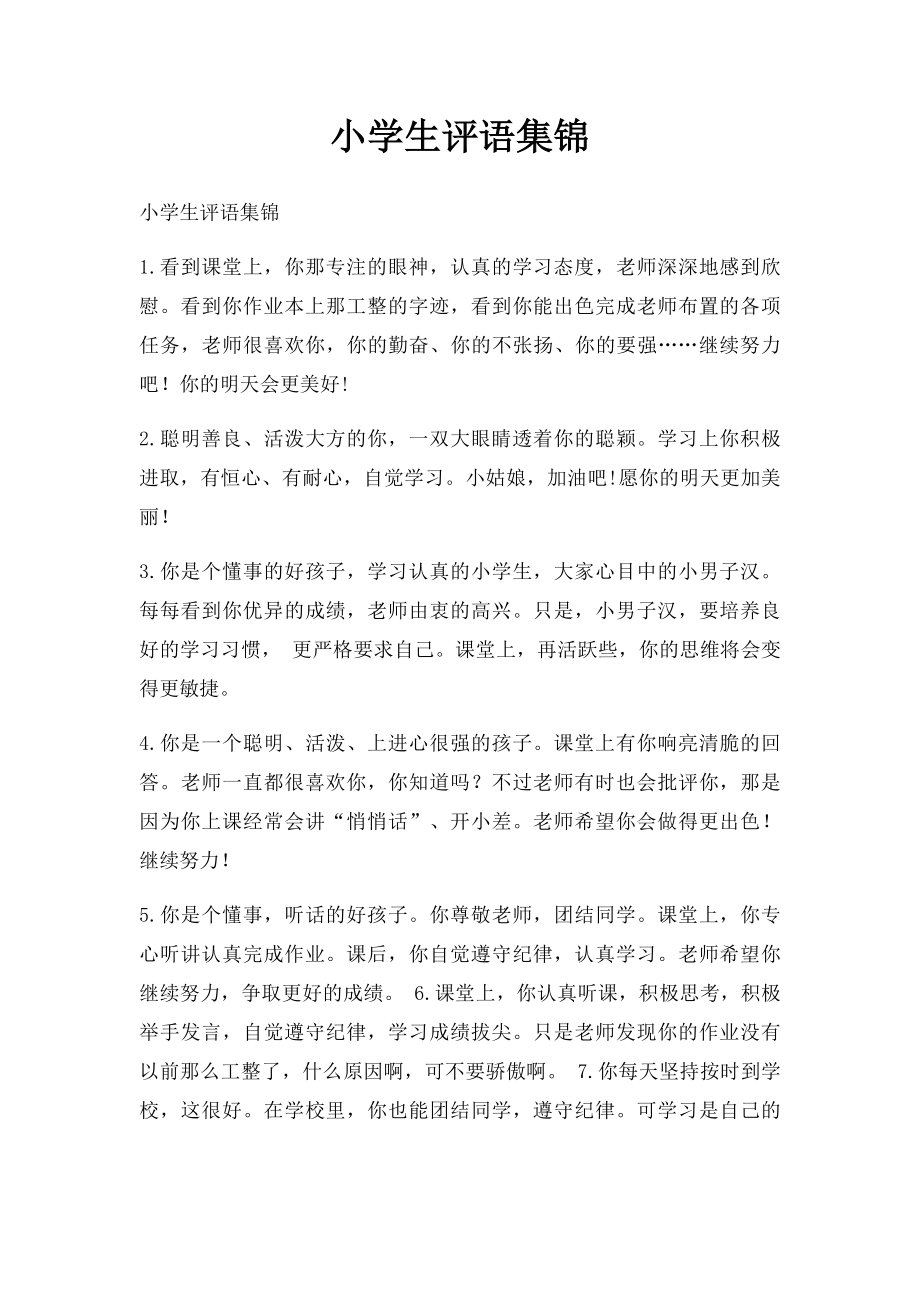 小学生评语集锦(2).docx_第1页
