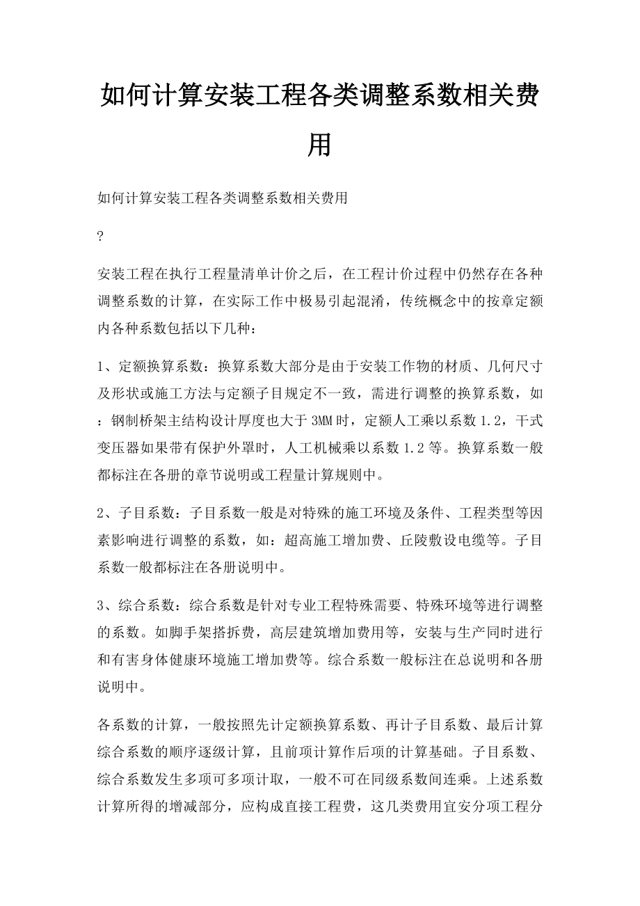 如何计算安装工程各类调整系数相关费用.docx_第1页