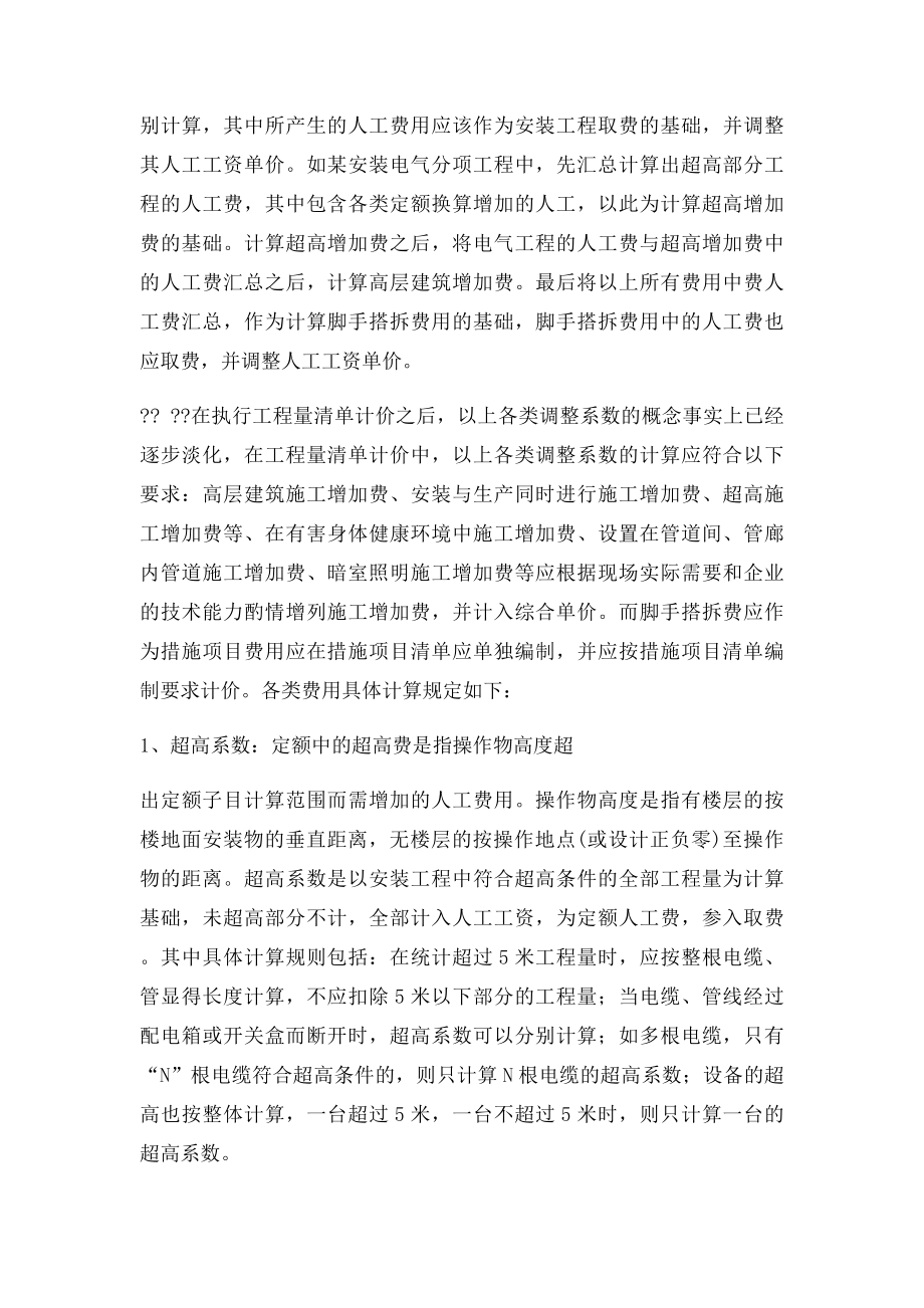 如何计算安装工程各类调整系数相关费用.docx_第2页