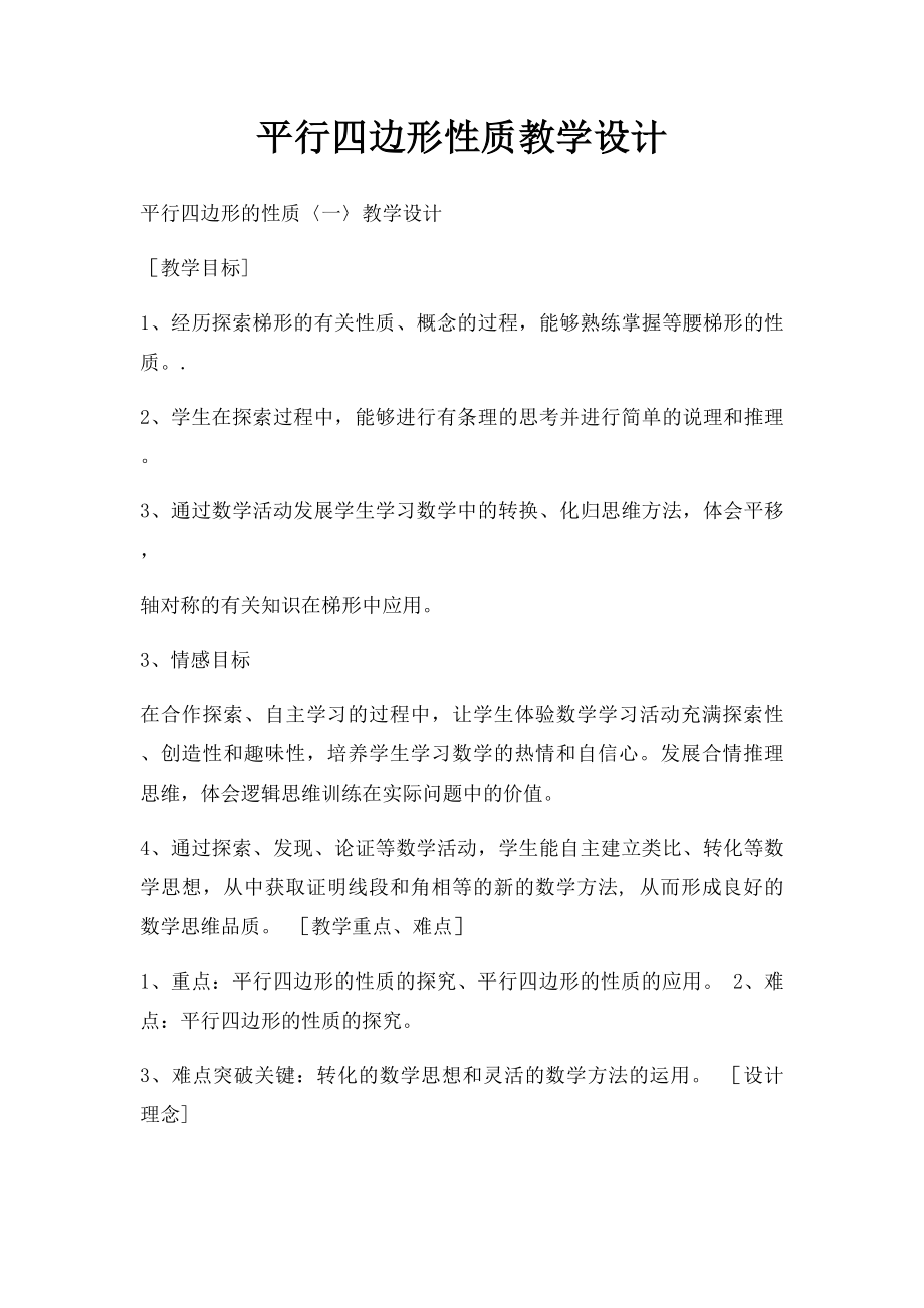 平行四边形性质教学设计.docx_第1页