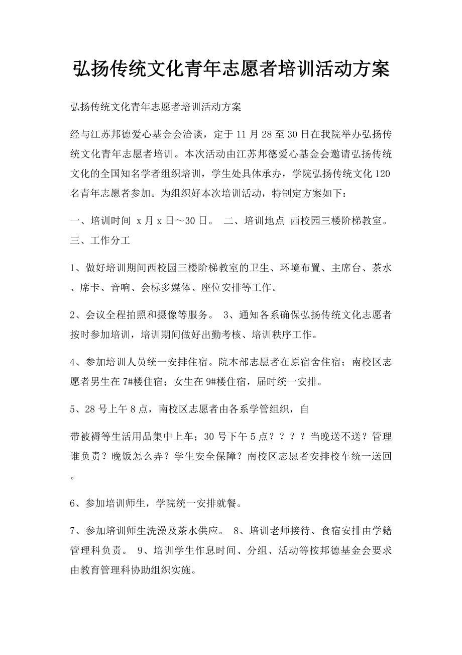 弘扬传统文化青年志愿者培训活动方案.docx_第1页