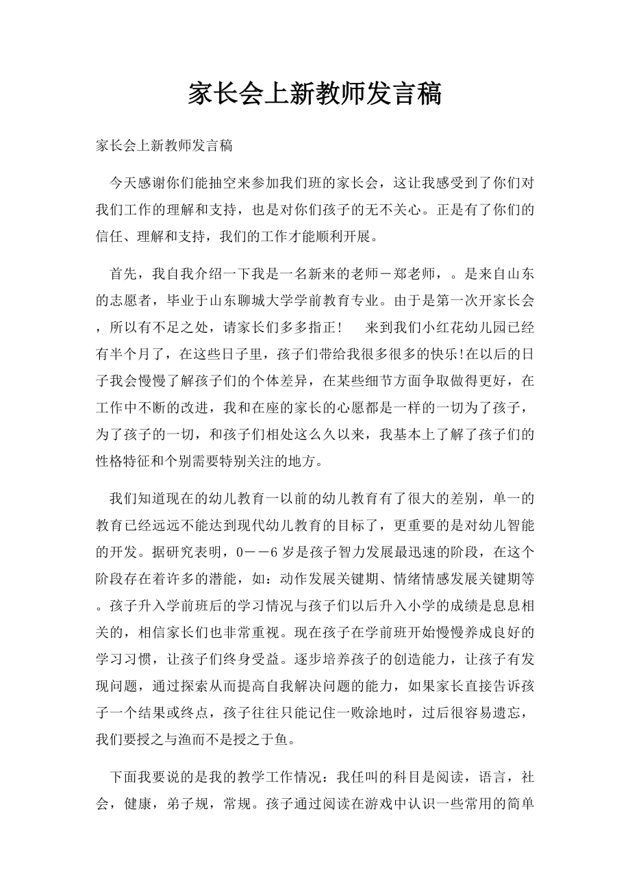 家长会上新教师发言稿.docx_第1页