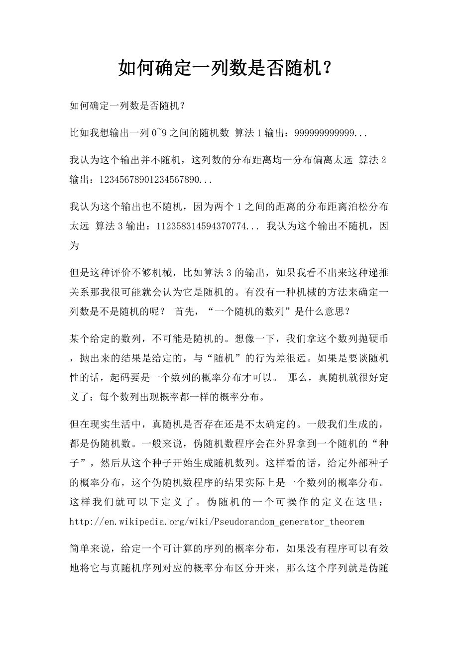 如何确定一列数是否随机？.docx_第1页