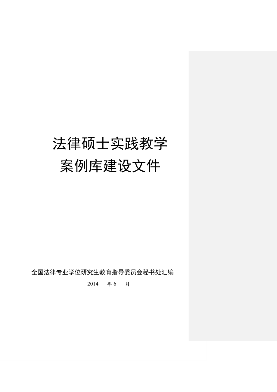 法律硕士实践教学案例库建设文件.doc_第1页