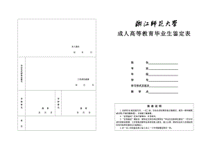 浙江师范大学毕业生鉴定表.doc