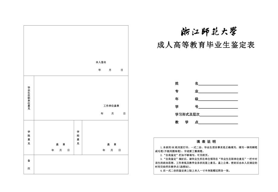 浙江师范大学毕业生鉴定表.doc_第1页