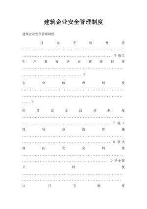 建筑企业安全管理制度.docx