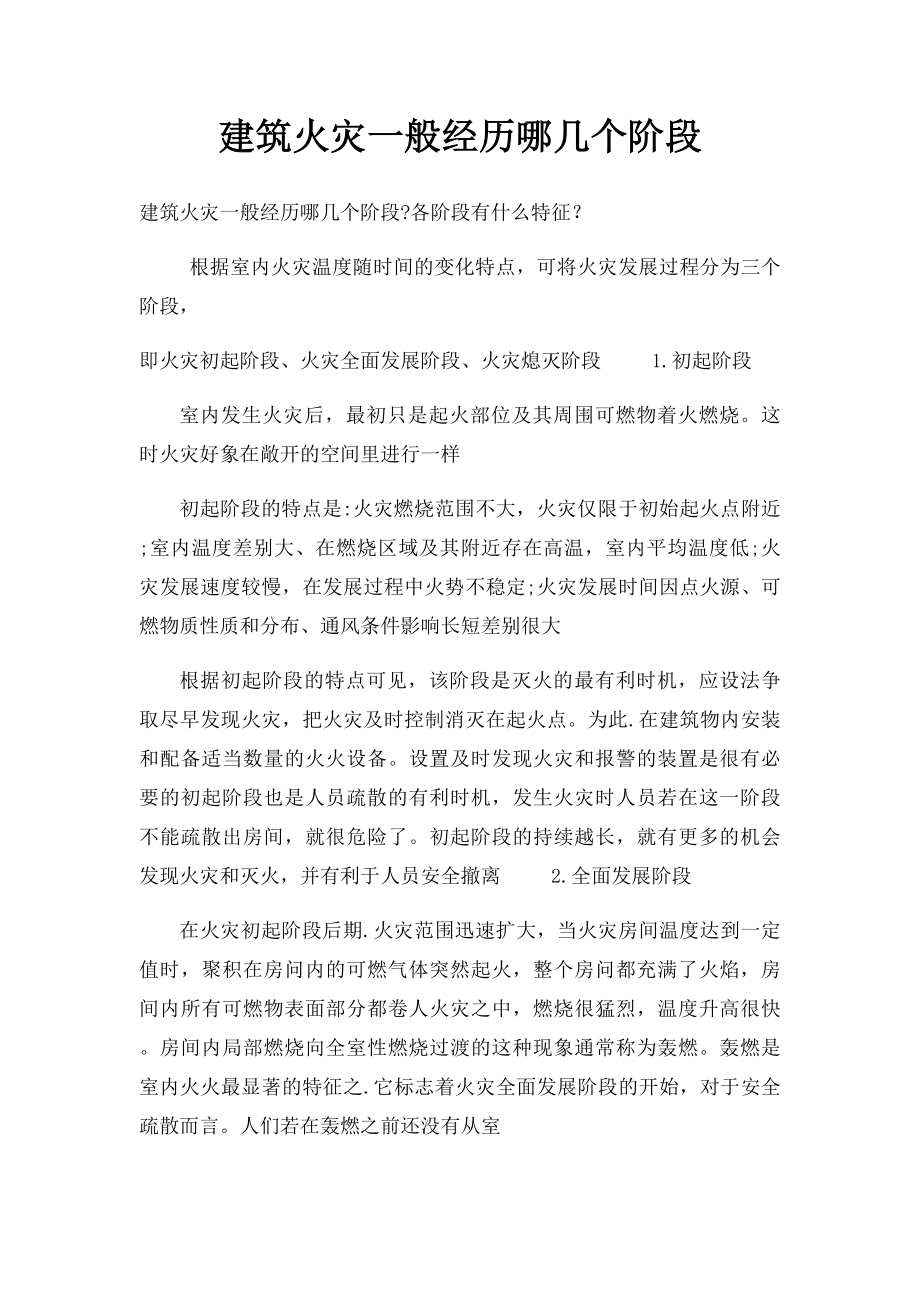 建筑火灾一般经历哪几个阶段.docx_第1页