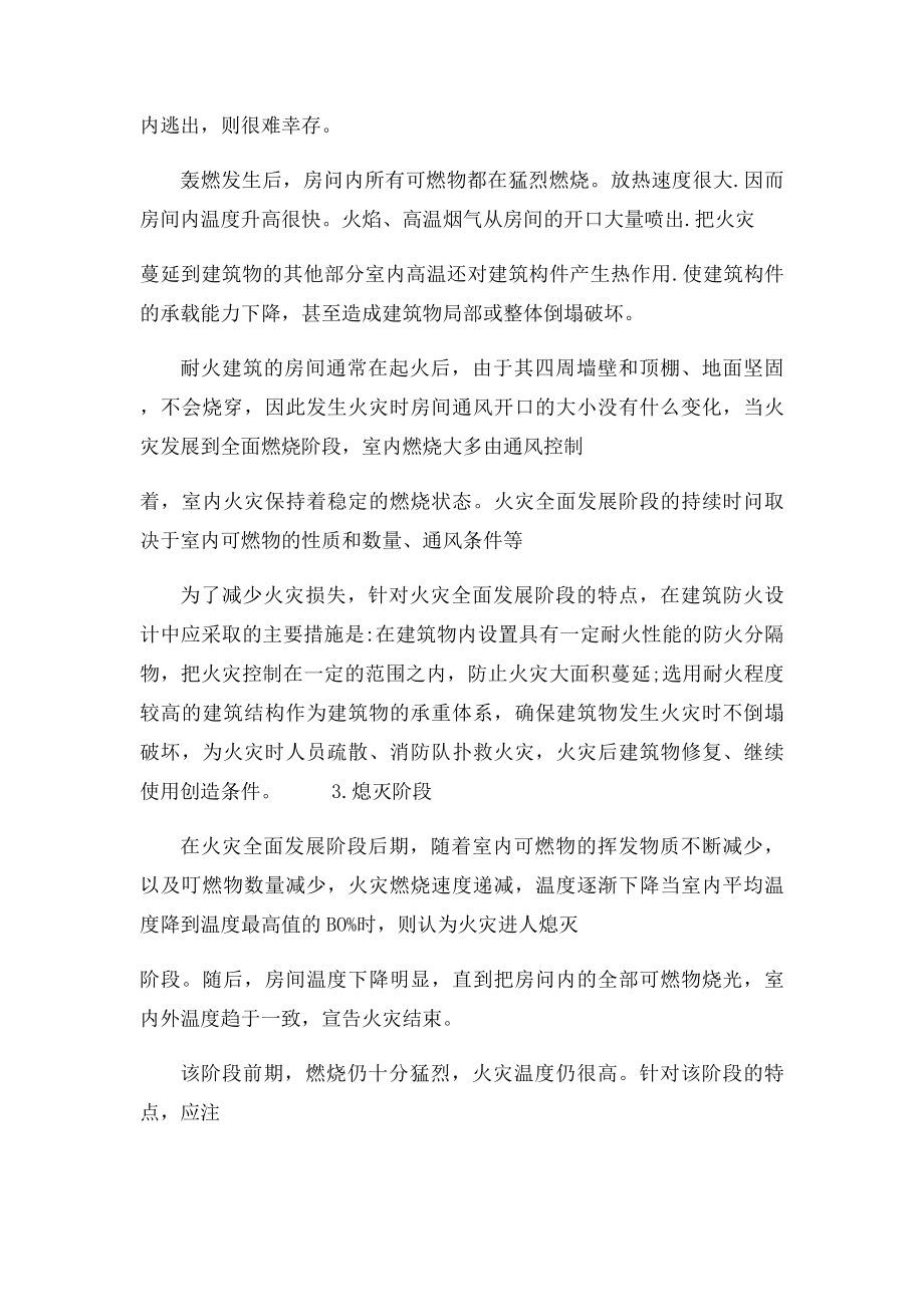 建筑火灾一般经历哪几个阶段.docx_第2页