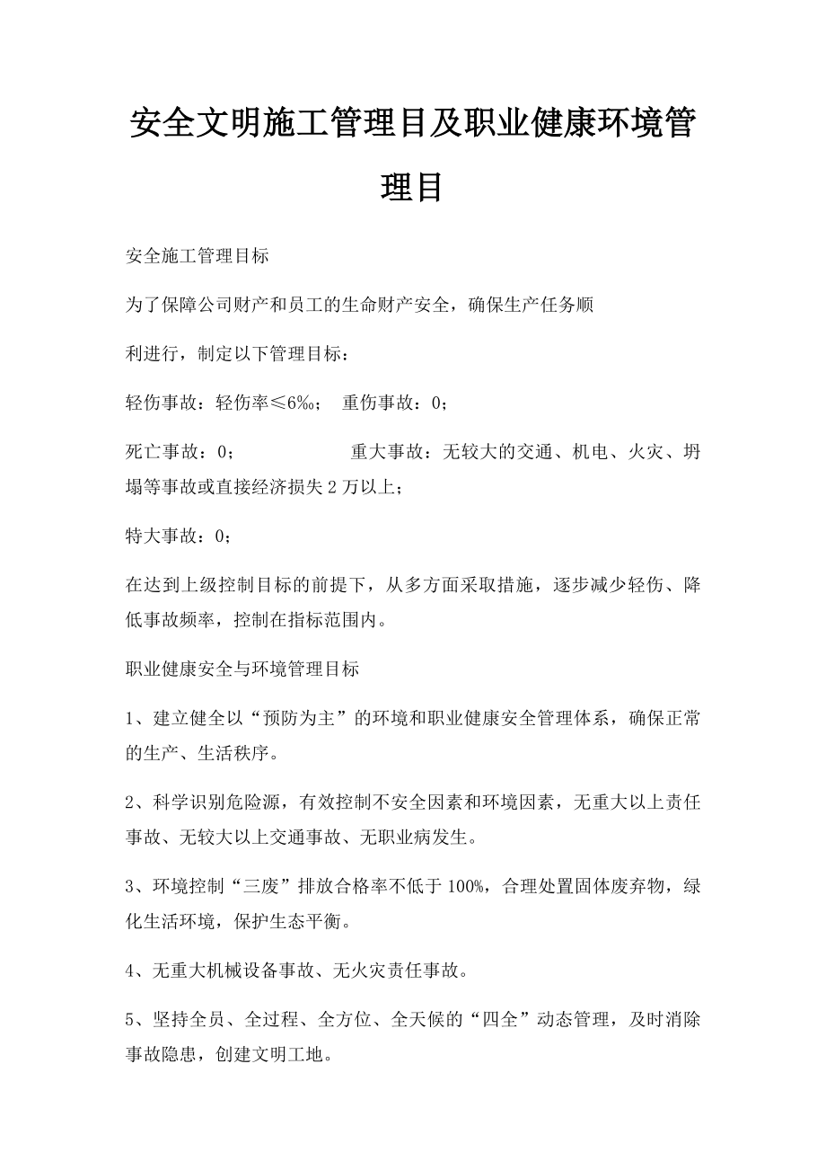 安全文明施工管理目及职业健康环境管理目.docx_第1页