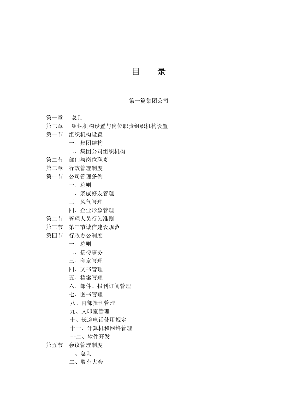 【商业地产】中南集团企业管理制度大全305DOC .doc_第3页