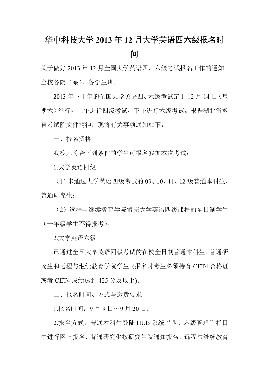 华中科技大学12月大学英语四六级报名时间.doc_第1页