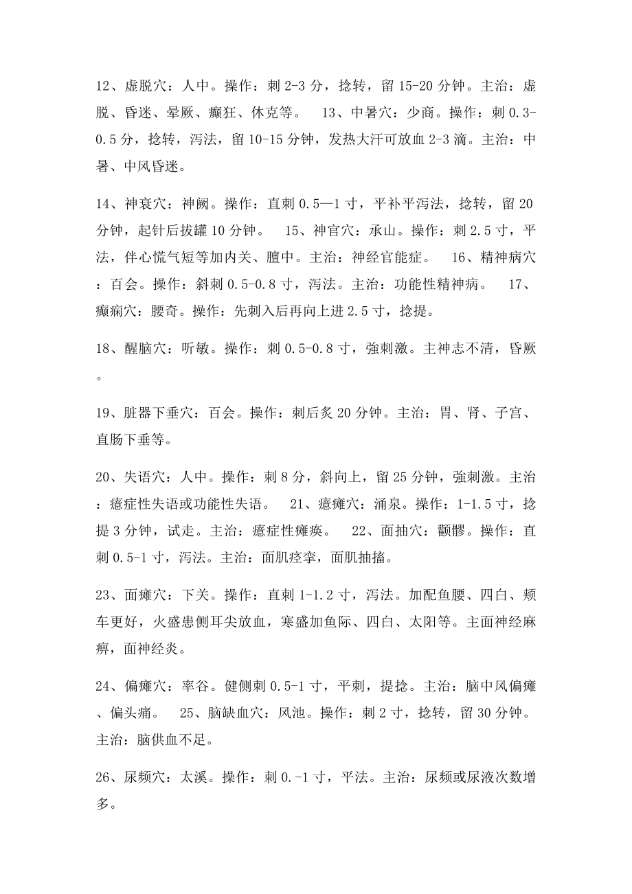 常见病信息穴一针疗法.docx_第2页