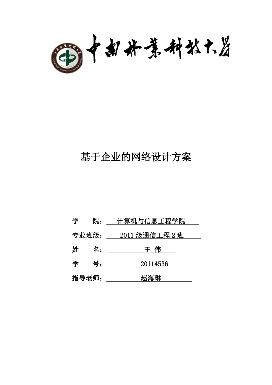 基于企业的网络设计方案.doc_第1页