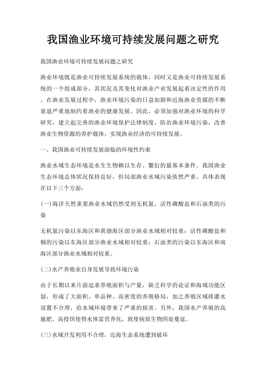 我国渔业环境可持续发展问题之研究.docx_第1页