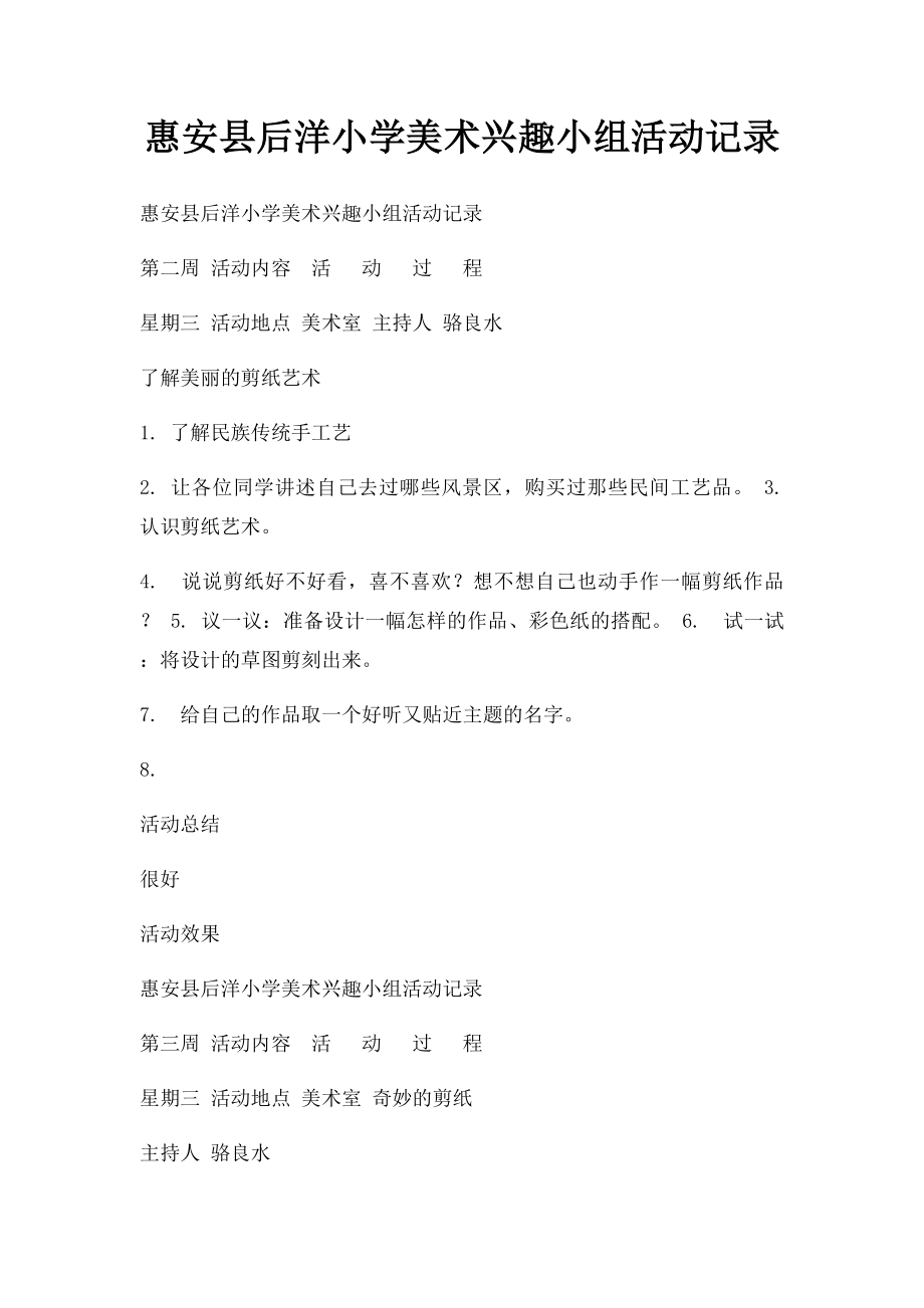 惠安县后洋小学美术兴趣小组活动记录.docx_第1页