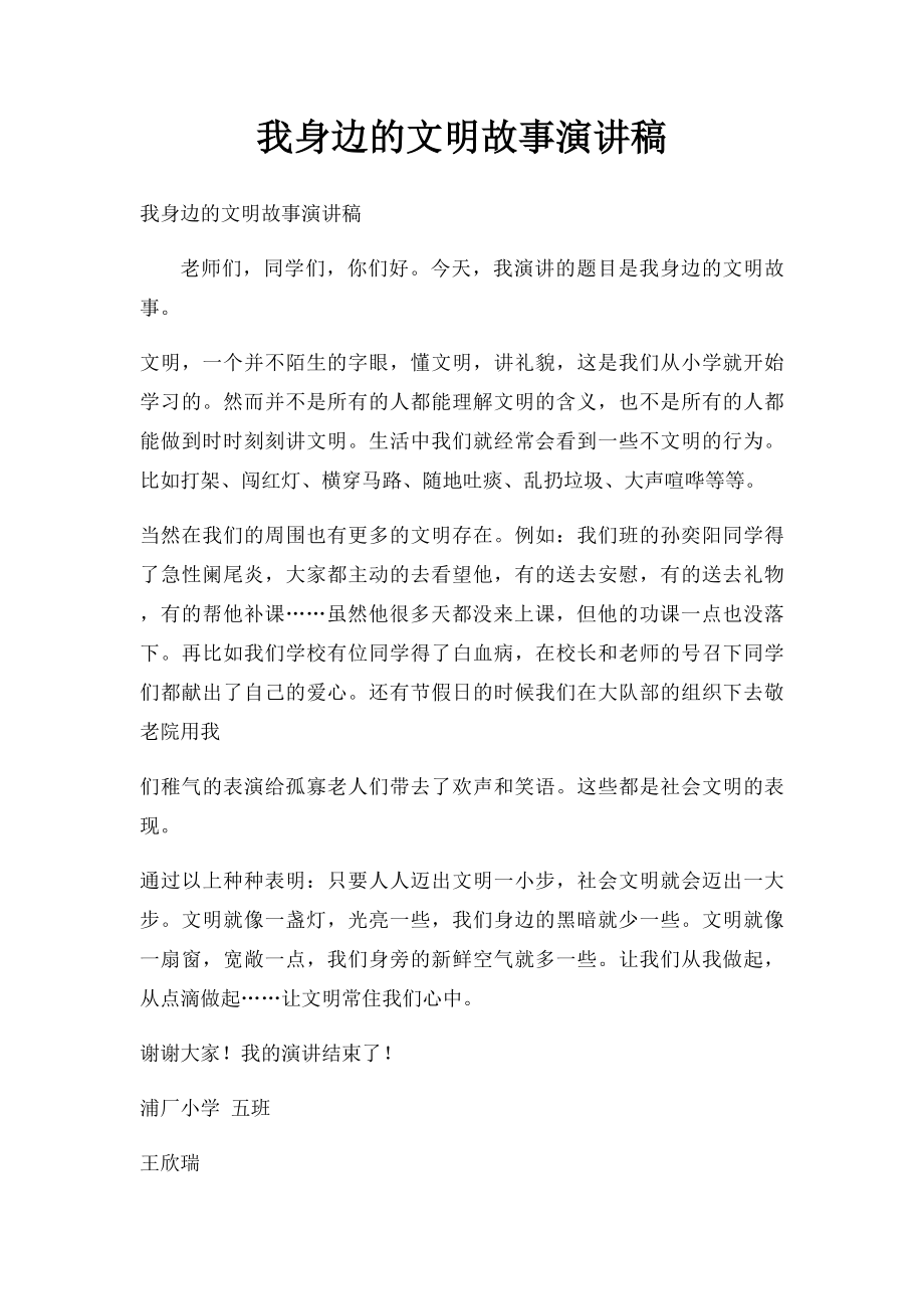 我身边的文明故事演讲稿.docx_第1页