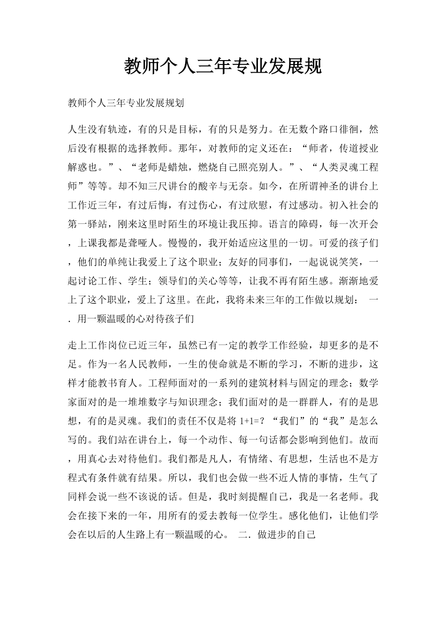 教师个人三年专业发展规.docx_第1页