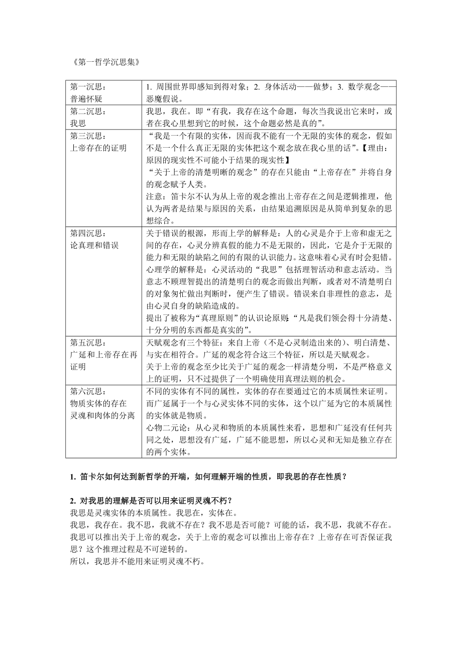 李猛哲学导论期末复习笔记.doc_第3页