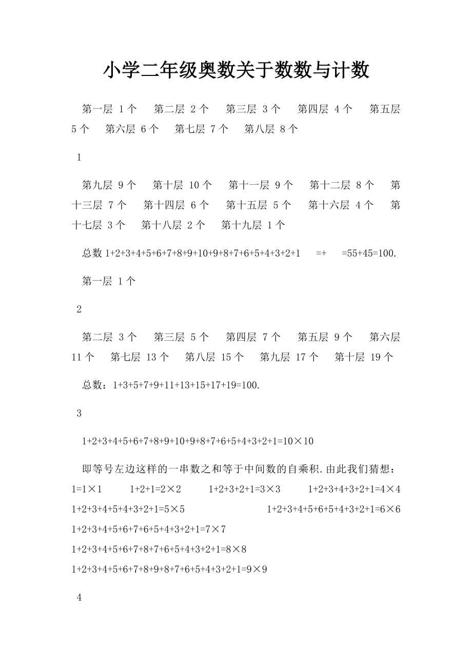 小学二年级奥数关于数数与计数.docx_第1页