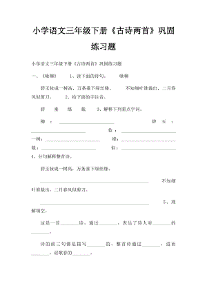 小学语文三年级下册《古诗两首》巩固练习题.docx