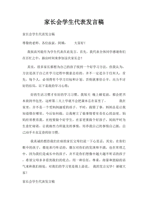 家长会学生代表发言稿(1).docx