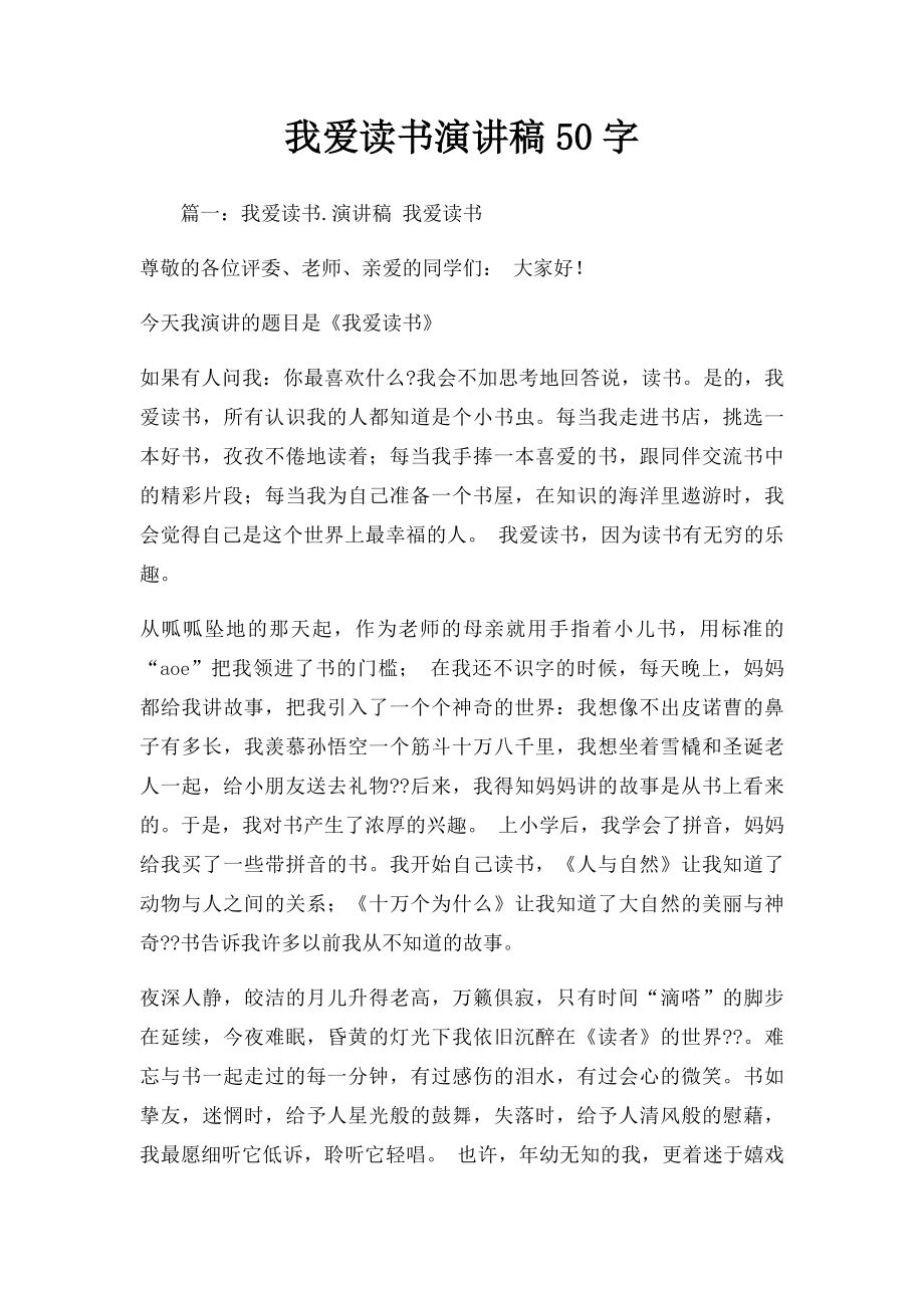 我爱读书演讲稿50字.docx_第1页