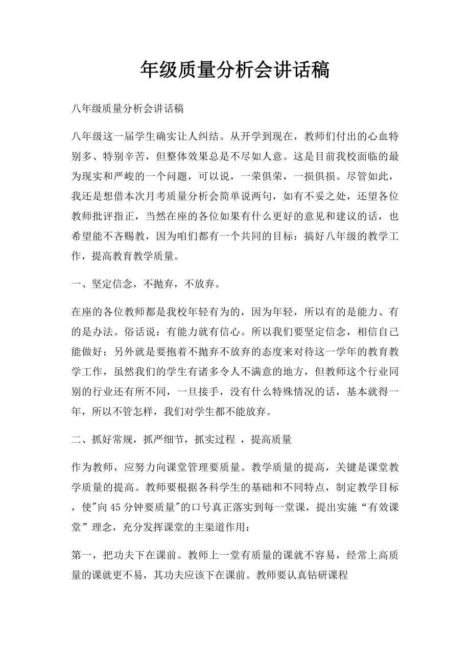 年级质量分析会讲话稿.docx_第1页