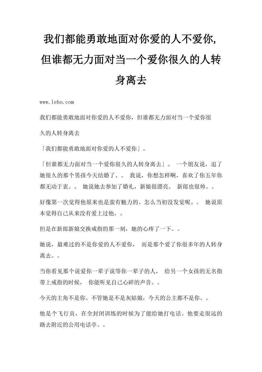 我们都能勇敢地面对你爱的人不爱你,但谁都无力面对当一个爱你很久的人转身离去.docx_第1页